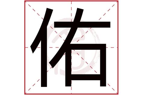 佑的五行|【佑字五行】佑字五行屬什麼？瞭解「佑」的五行屬性與意義